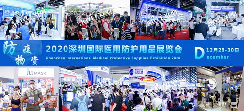 醫用防護用品展覽會12月28日在深圳國際會展中心盛大開幕，引領行業前沿展示
